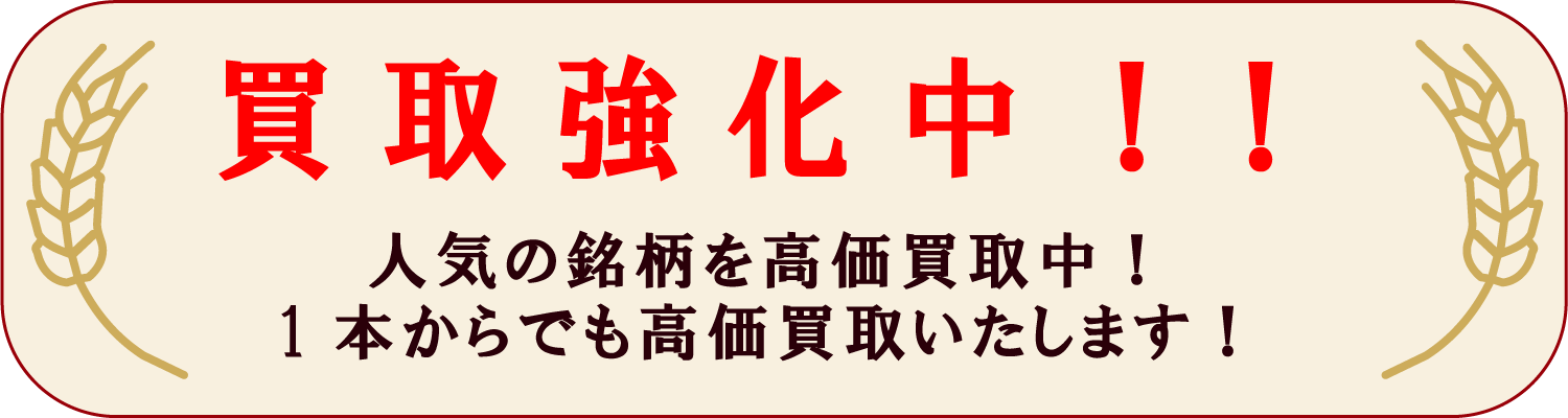 買取価格リスト 山形のお酒買取