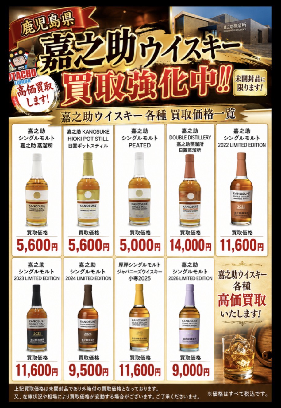 山形 ウイスキー買取価格一覧 嘉之助