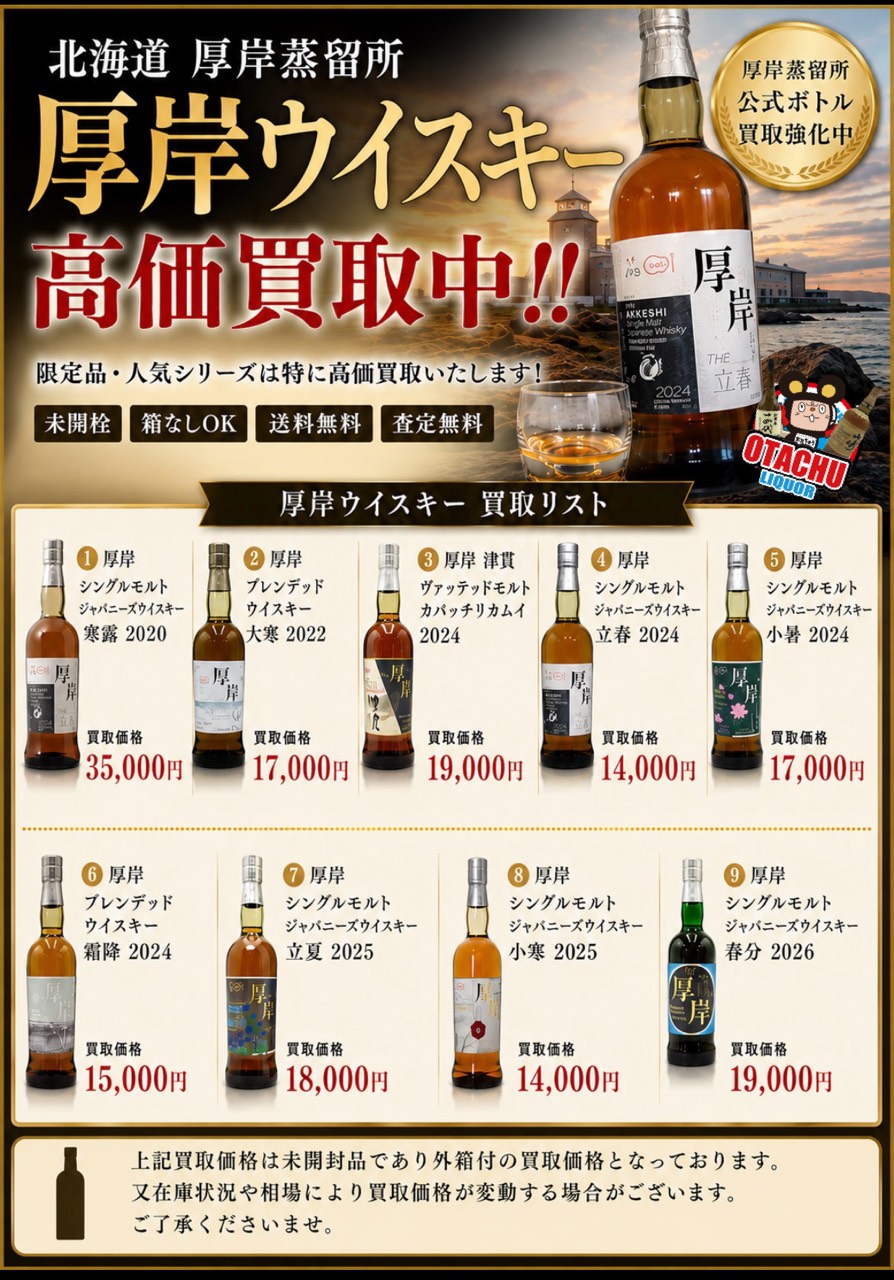 山形 ウイスキー高価買取中 厚岸