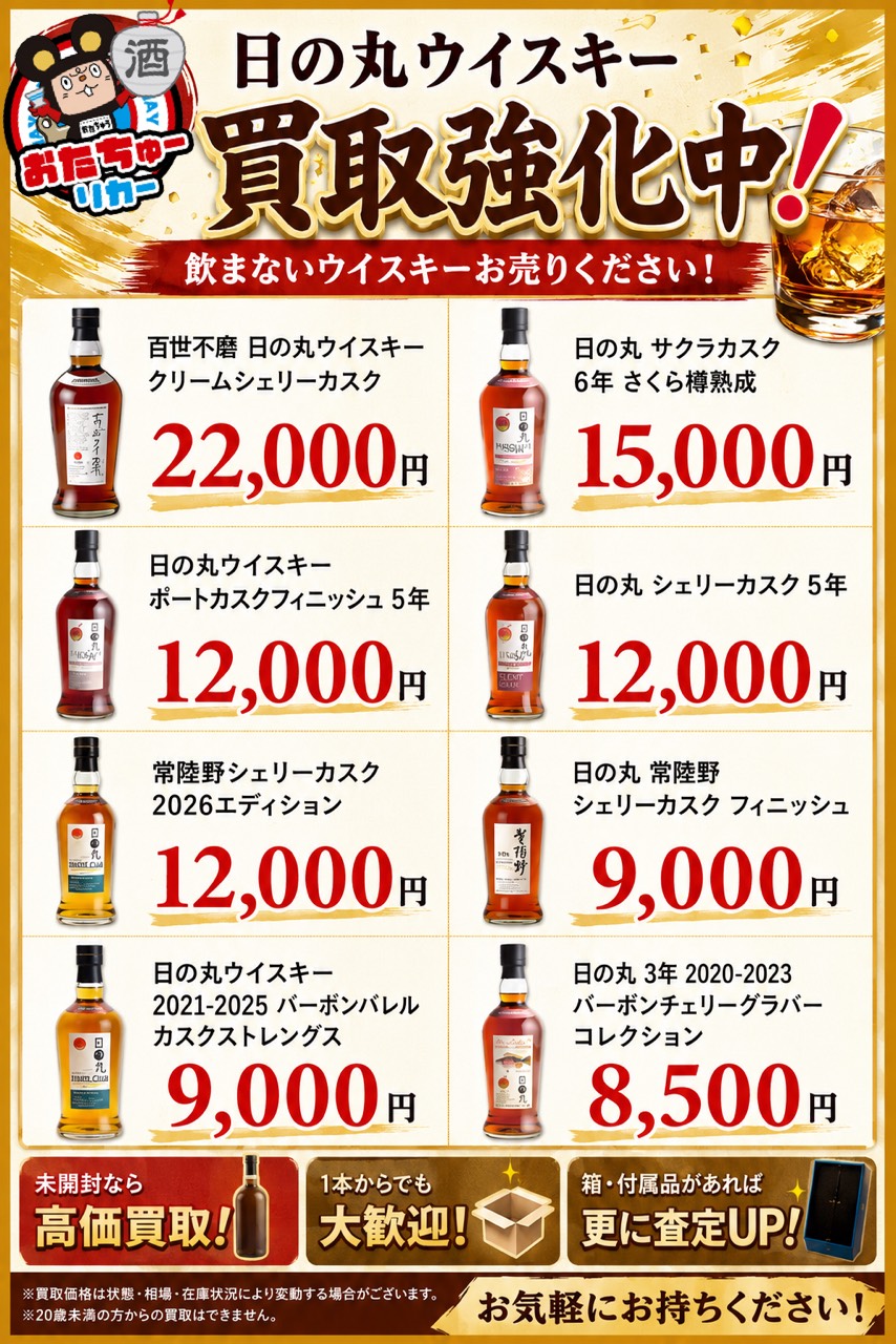 山形 ウイスキー高価買取中 日の丸