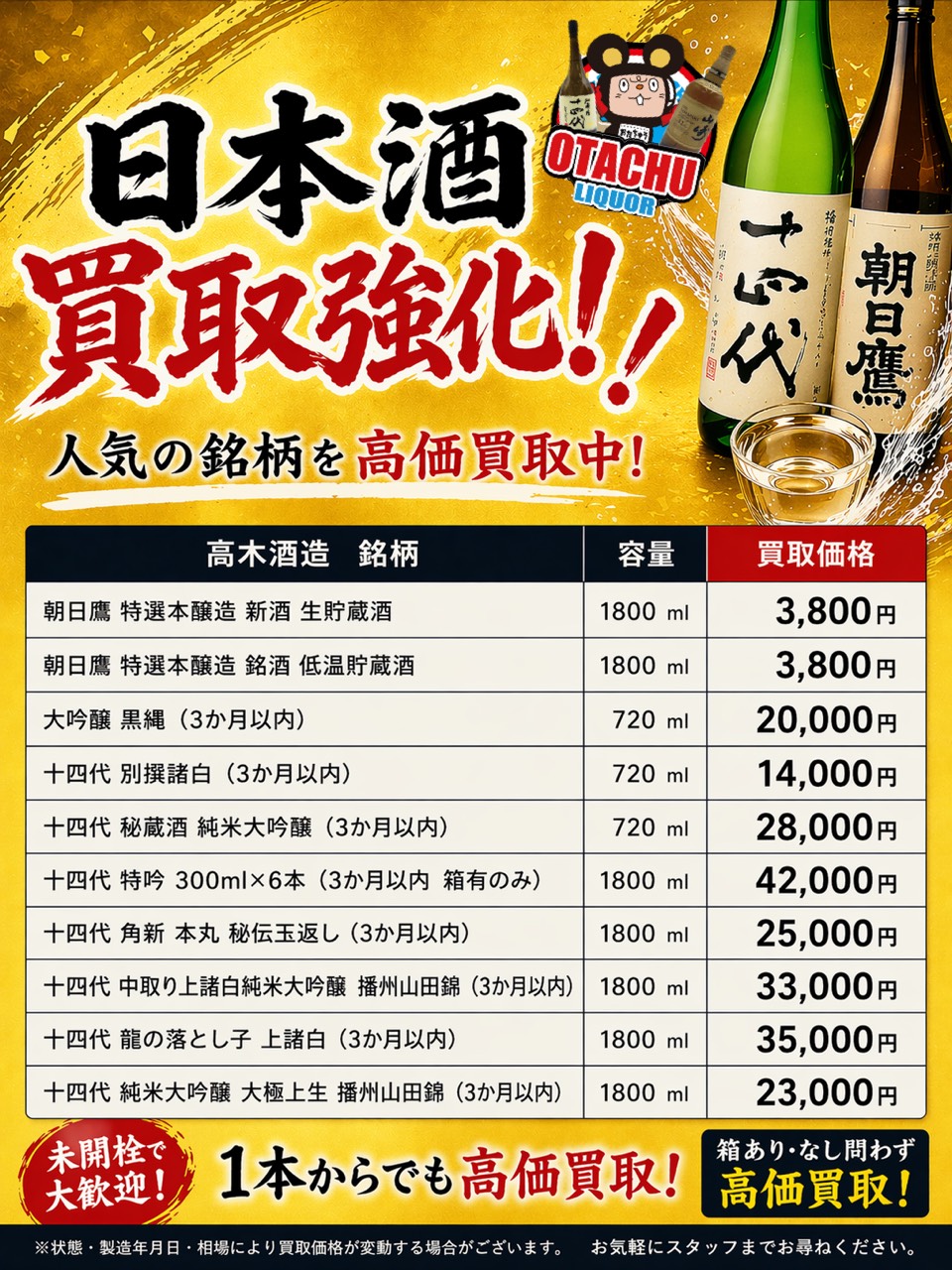 山形 日本酒買取価格一覧 朝日鷹 大吟醸黒縄