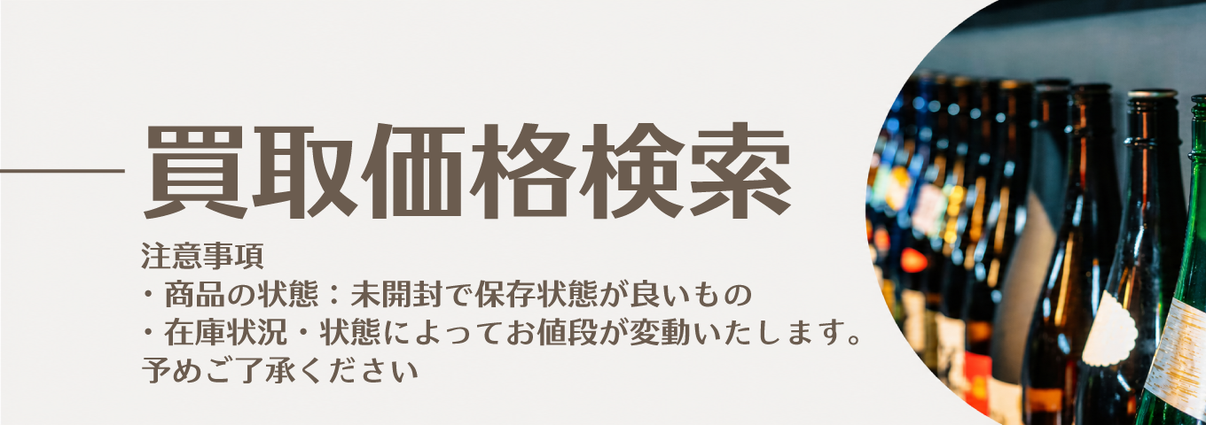 買取価格リスト 山形のお酒買取