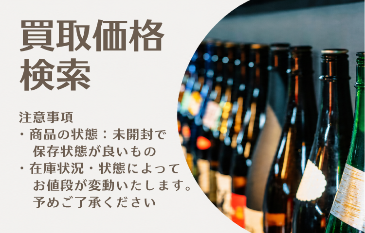 買取価格リスト 山形のお酒買取