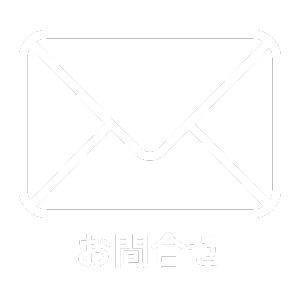 お問合せ